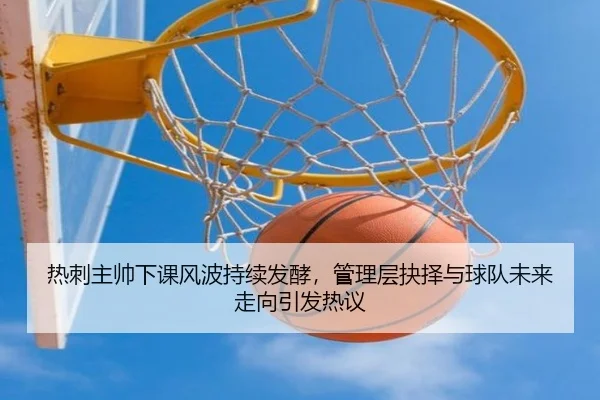 re-ci-zhu-shuai-xia-ke-feng-bo-chi-xu-fa-jiao-guan-li-ceng-jue-ze-yu-qiu-dui-wei-lai-zou-xiang-yin-fa-re-yi-2-199.jpg