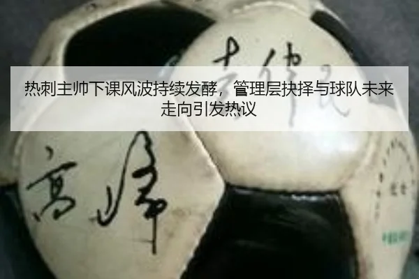 re-ci-zhu-shuai-xia-ke-feng-bo-chi-xu-fa-jiao-guan-li-ceng-jue-ze-yu-qiu-dui-wei-lai-zou-xiang-yin-fa-re-yi-3-169.jpg