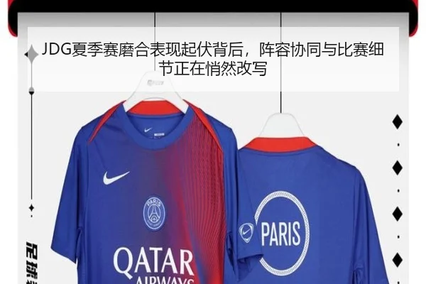 JDG夏季赛磨合表现起伏背后，阵容协同与比赛细节正在悄然改写